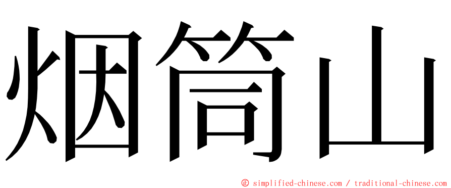 烟筒山 ming font