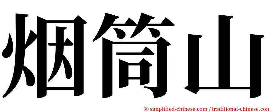 烟筒山 serif font