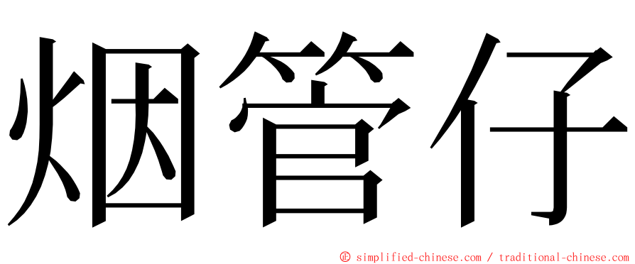 烟管仔 ming font