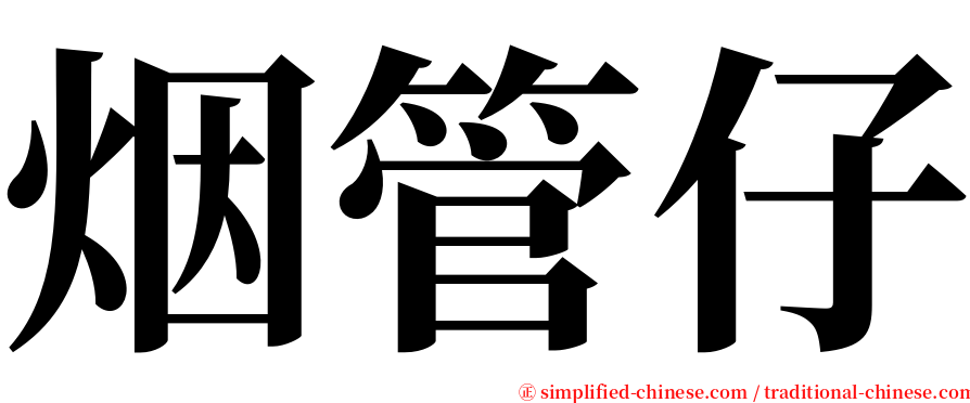 烟管仔 serif font