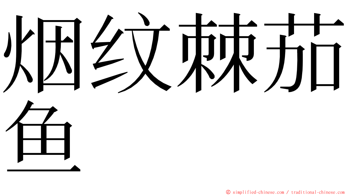 烟纹棘茄鱼 ming font