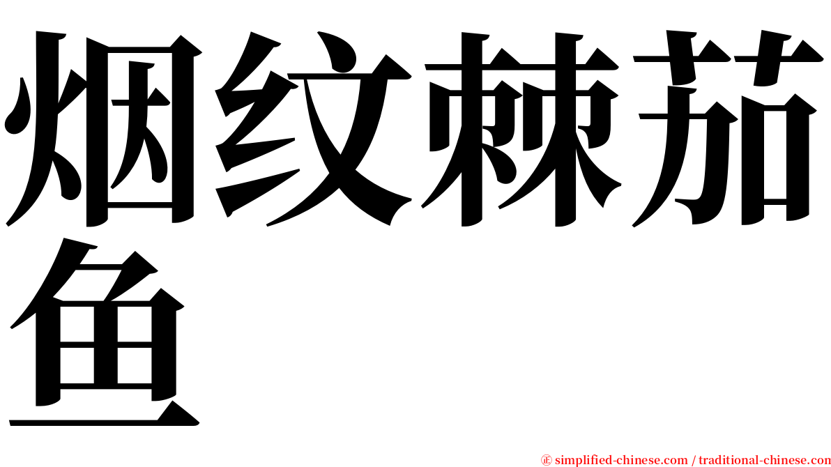 烟纹棘茄鱼 serif font