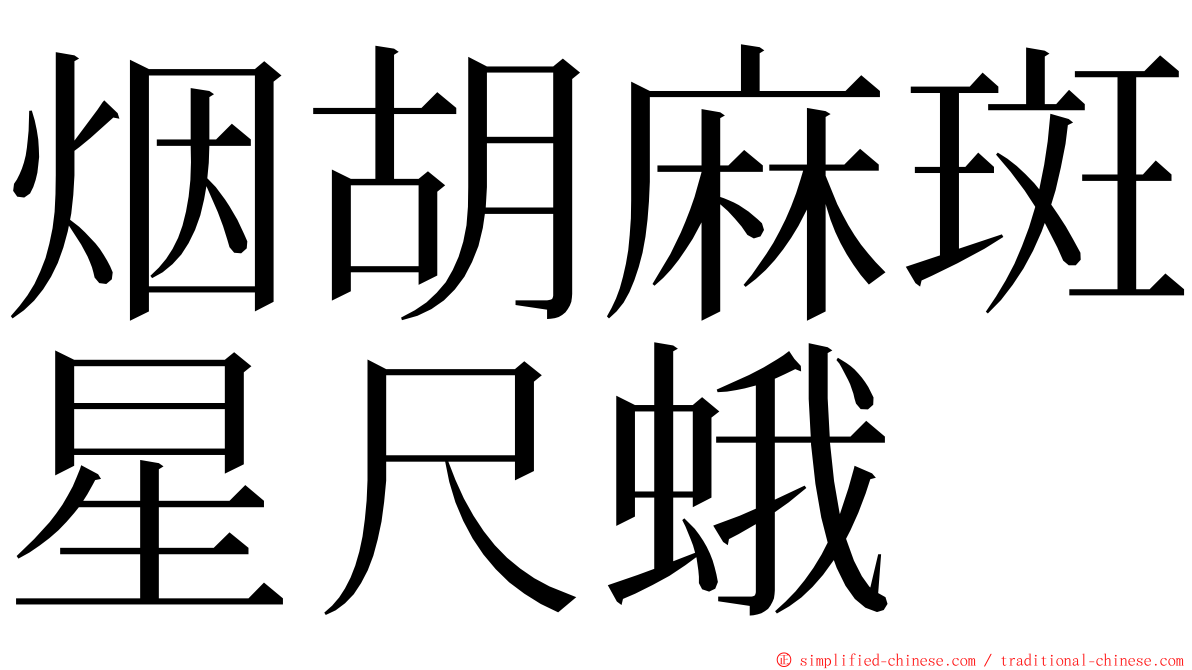 烟胡麻斑星尺蛾 ming font