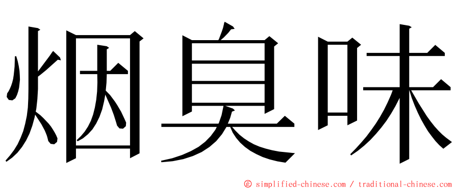 烟臭味 ming font