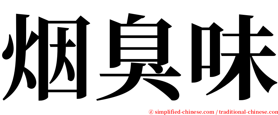 烟臭味 serif font