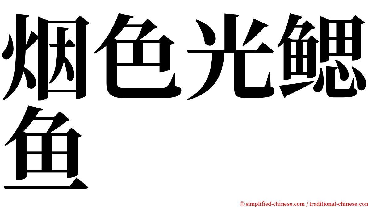 烟色光鳃鱼 serif font