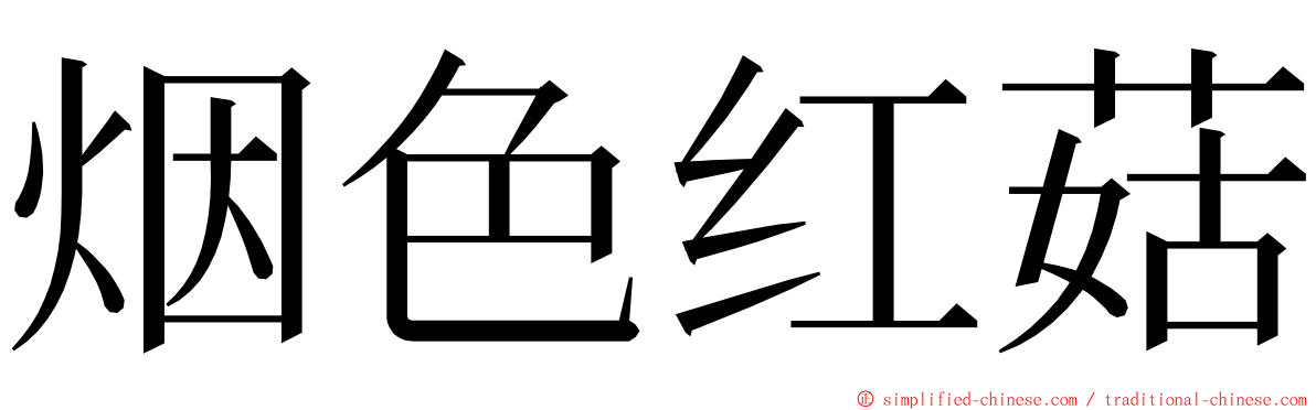 烟色红菇 ming font