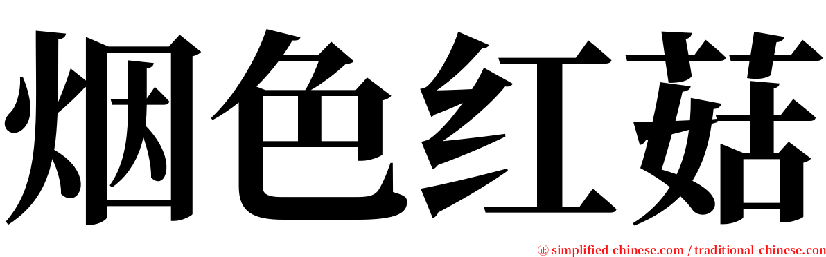 烟色红菇 serif font