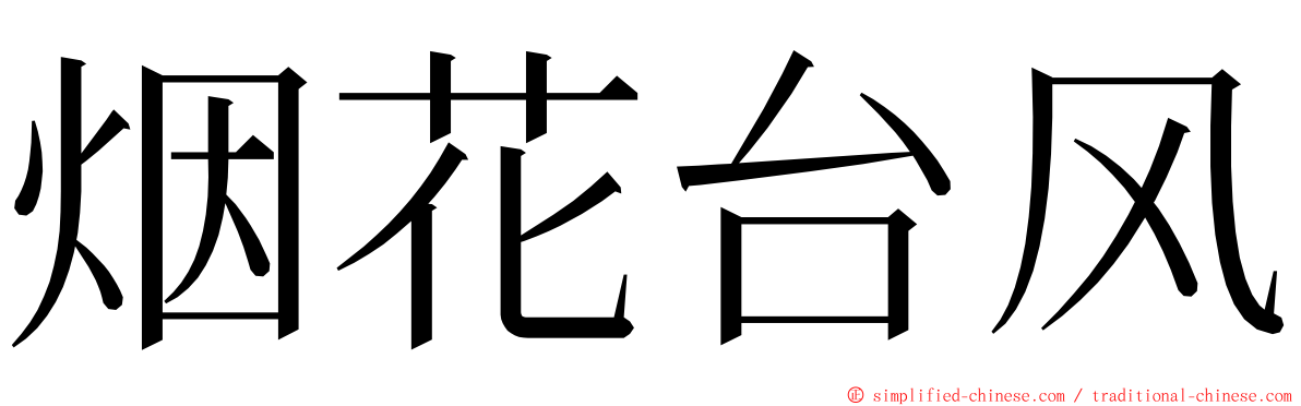 烟花台风 ming font