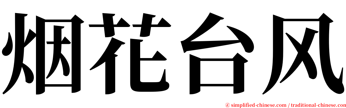 烟花台风 serif font