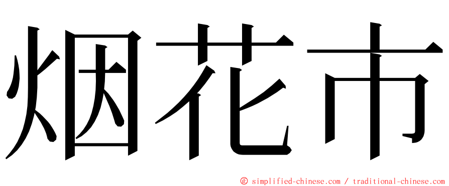 烟花市 ming font