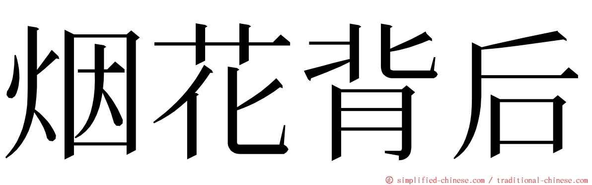 烟花背后 ming font