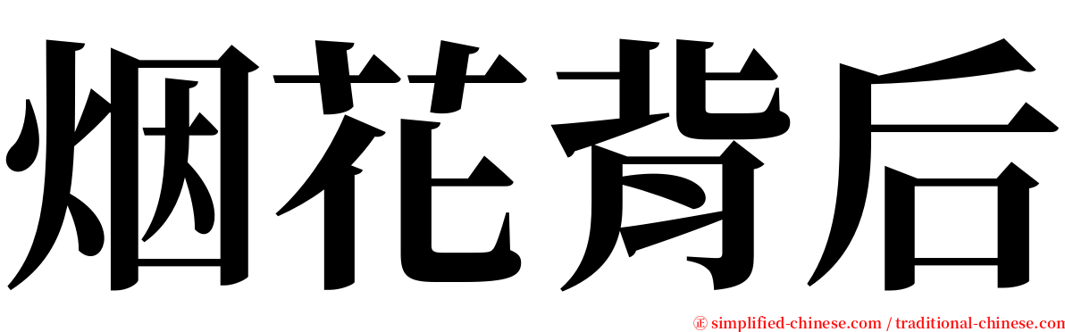 烟花背后 serif font