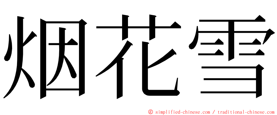 烟花雪 ming font