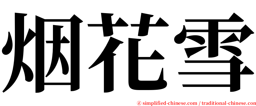 烟花雪 serif font