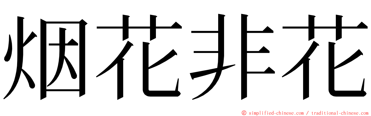 烟花非花 ming font