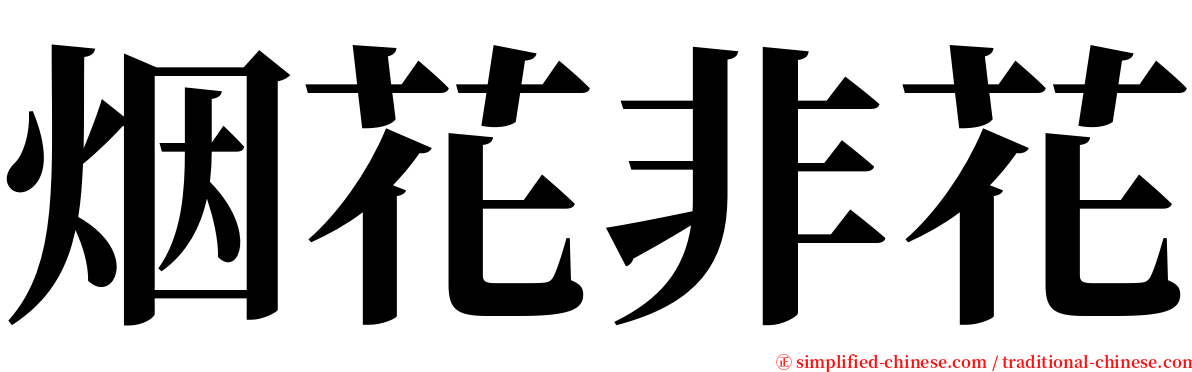 烟花非花 serif font