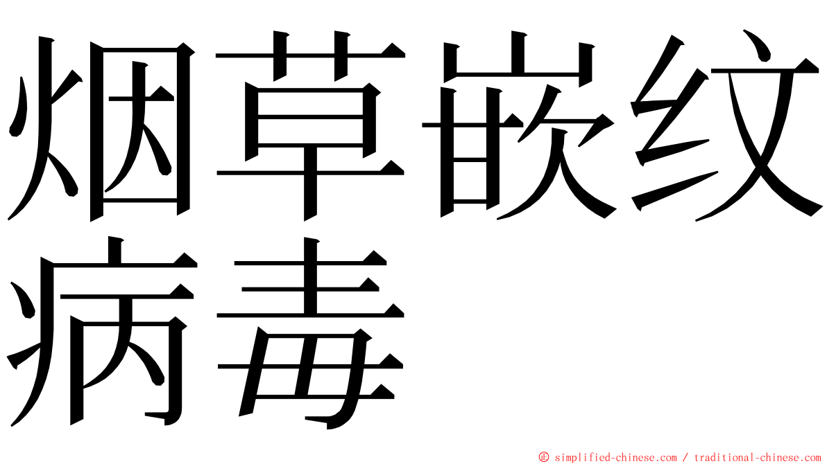 烟草嵌纹病毒 ming font