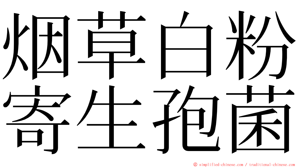 烟草白粉寄生孢菌 ming font