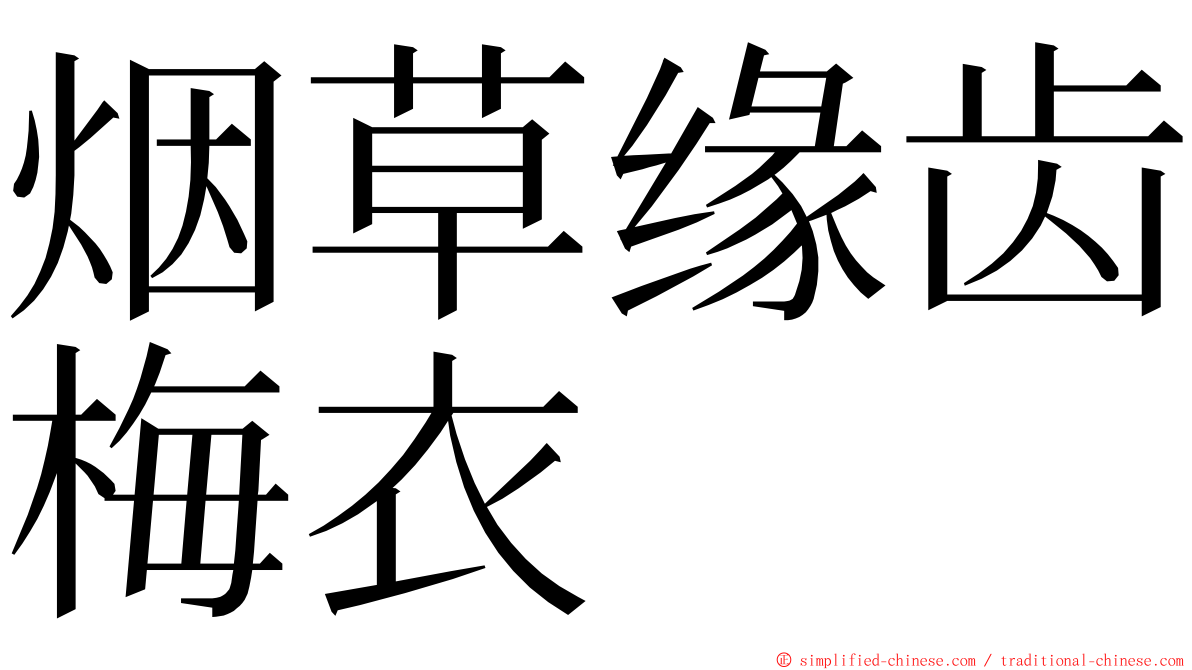 烟草缘齿梅衣 ming font