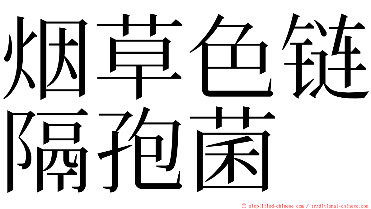 烟草色链隔孢菌 ming font