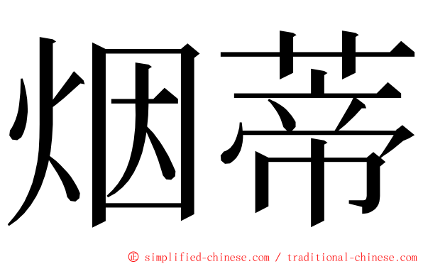 烟蒂 ming font