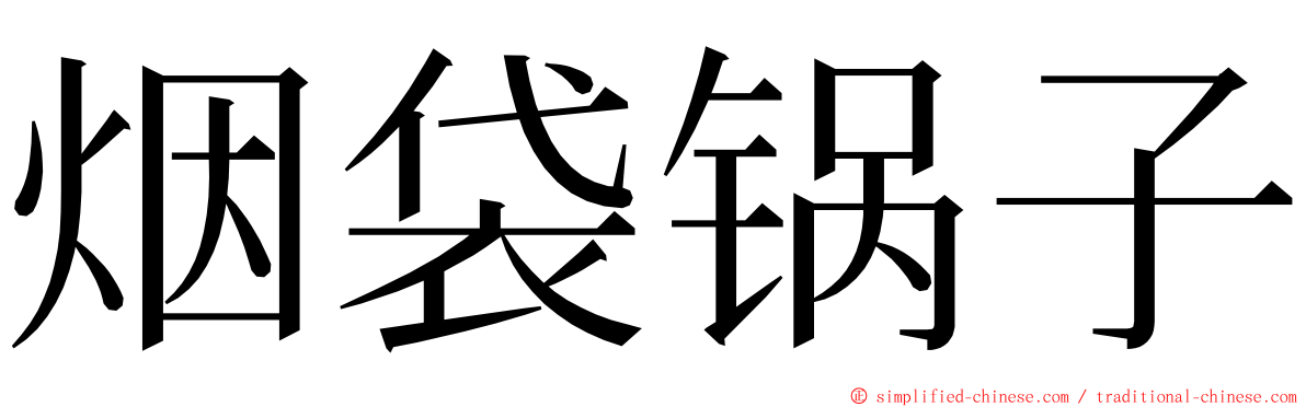 烟袋锅子 ming font