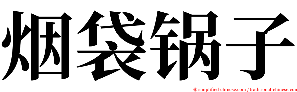 烟袋锅子 serif font