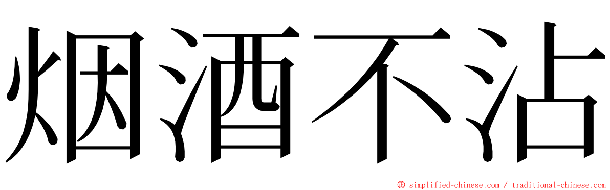 烟酒不沾 ming font