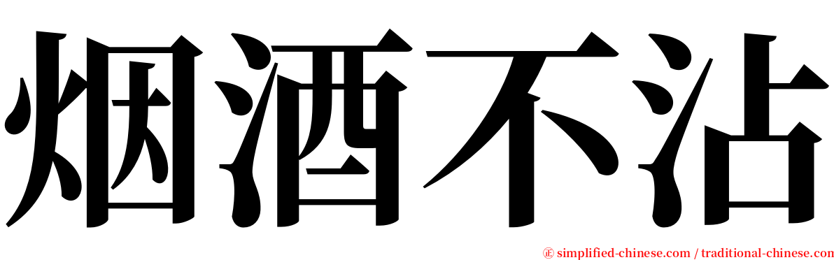 烟酒不沾 serif font