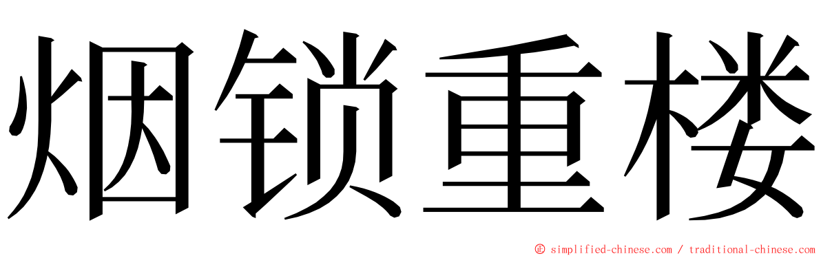 烟锁重楼 ming font