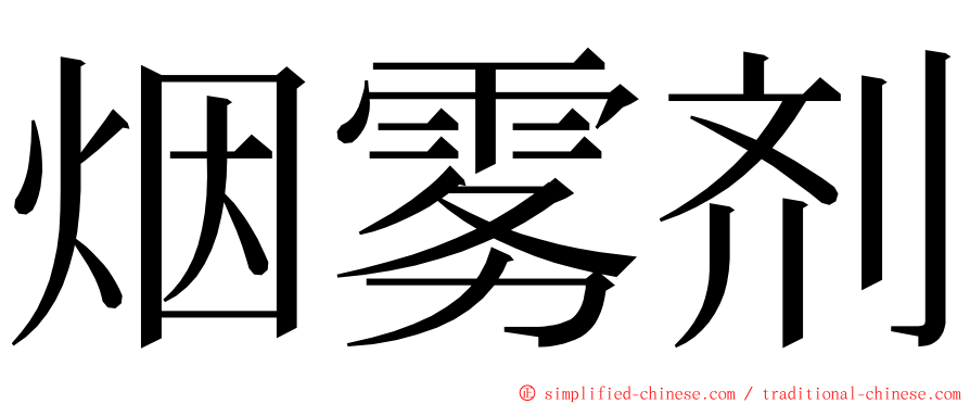 烟雾剂 ming font