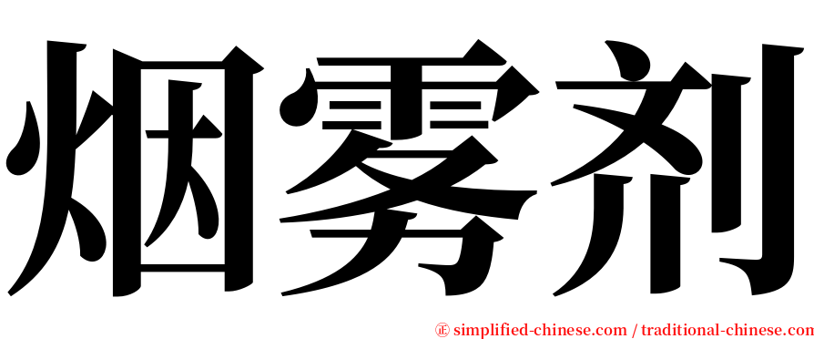 烟雾剂 serif font