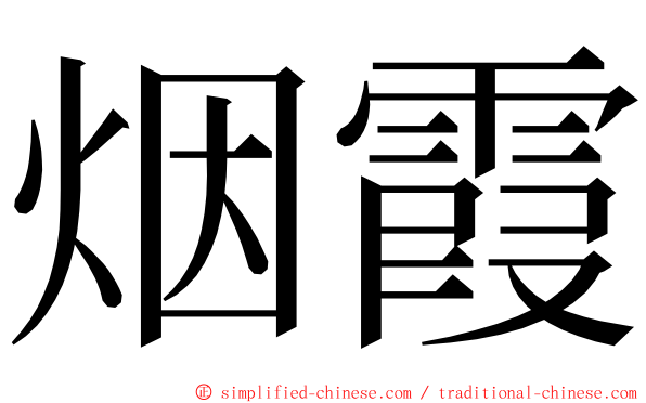 烟霞 ming font