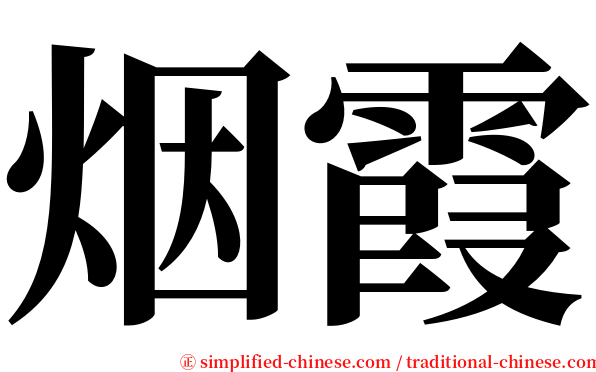 烟霞 serif font