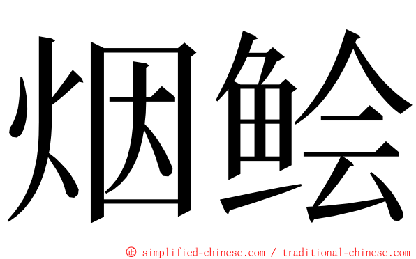 烟鲙 ming font