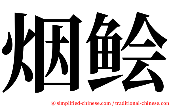 烟鲙 serif font