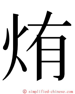 烠 ming font