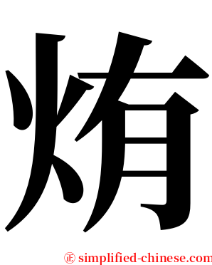 烠 serif font