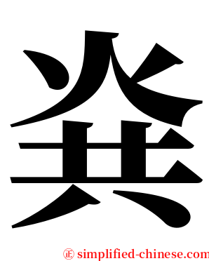 烡 serif font