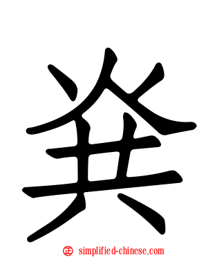 烡