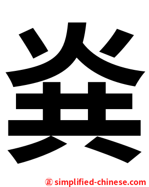 烡