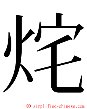 烢 ming font