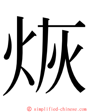 烣 ming font