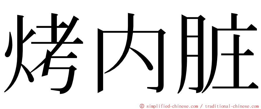 烤内脏 ming font