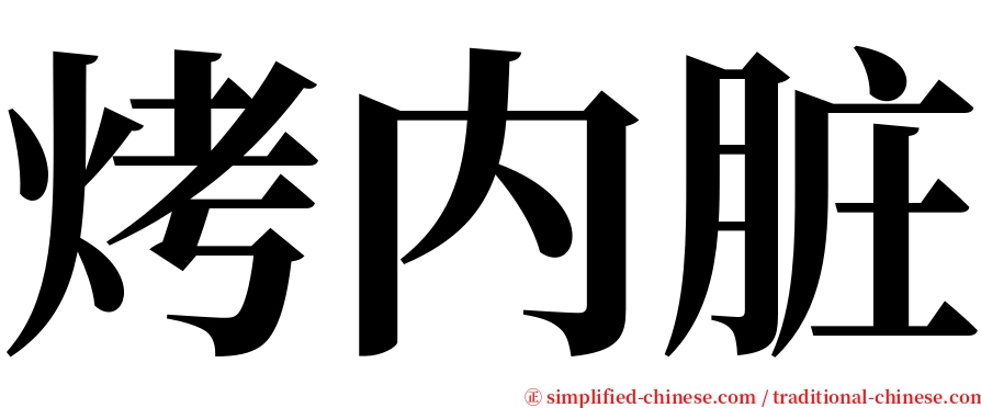 烤内脏 serif font