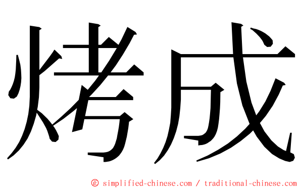 烤成 ming font