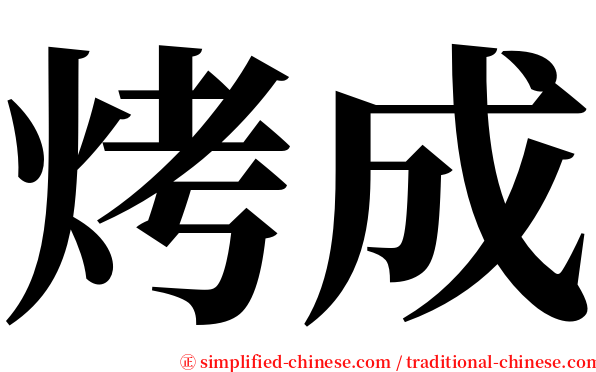 烤成 serif font