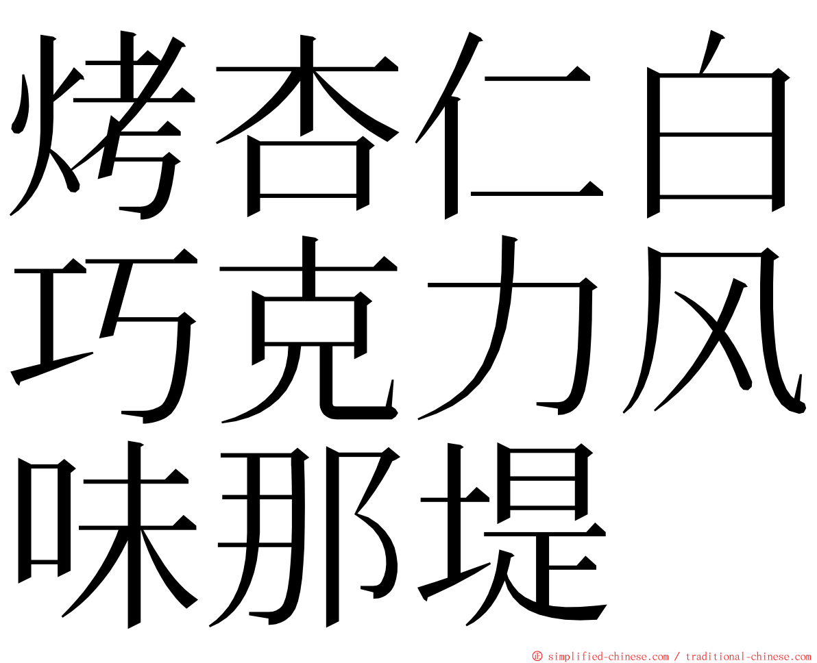 烤杏仁白巧克力风味那堤 ming font