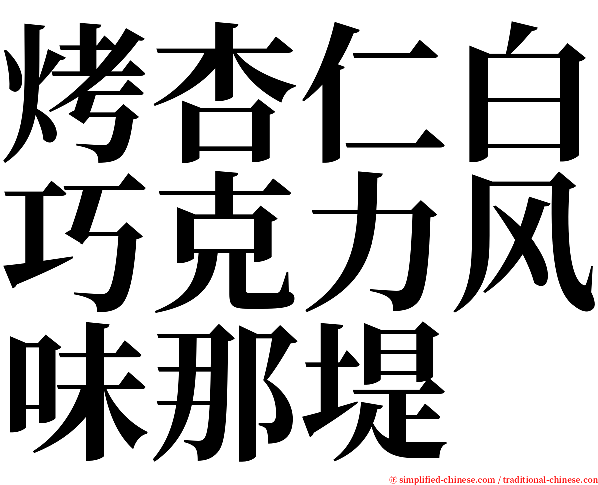 烤杏仁白巧克力风味那堤 serif font